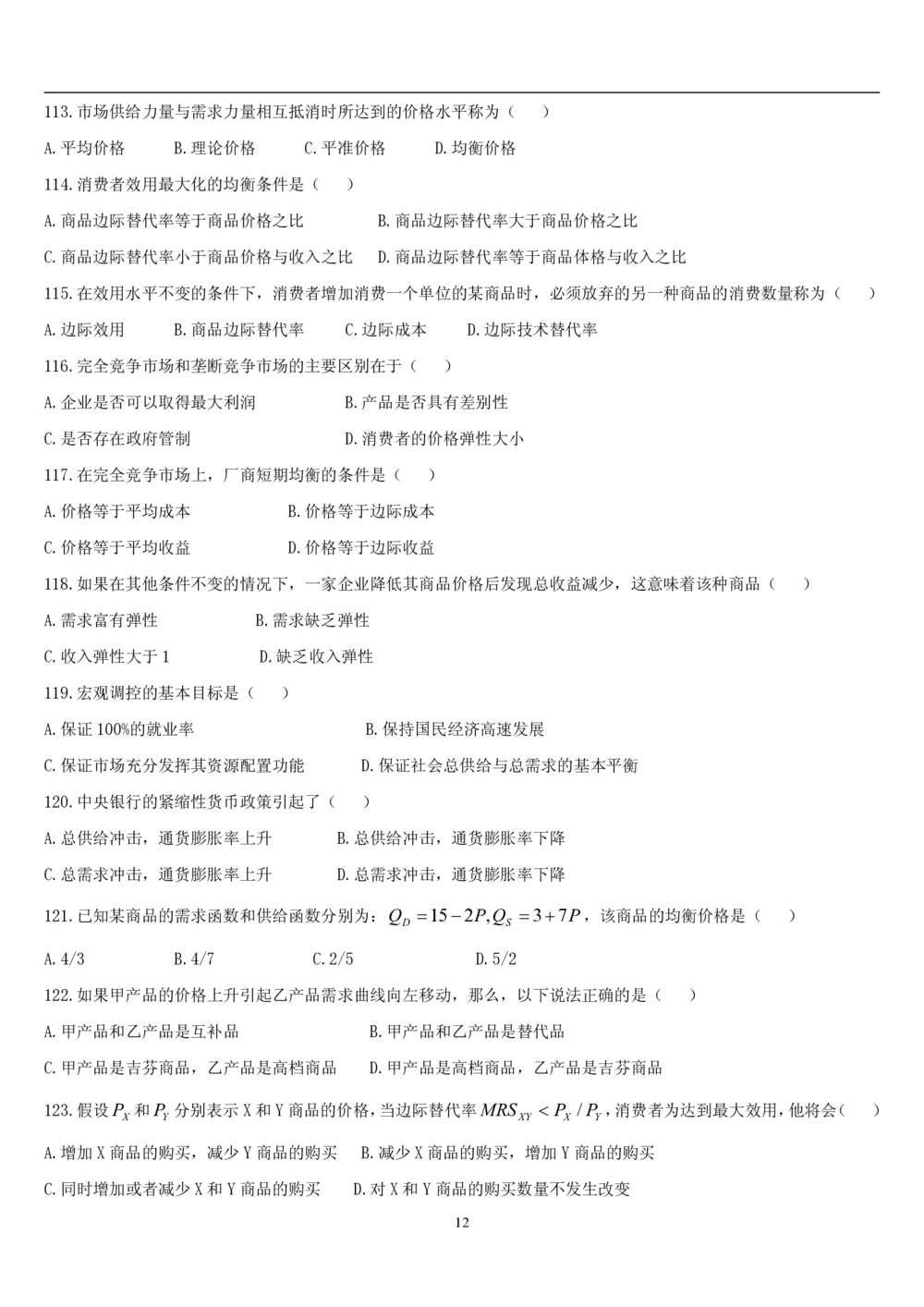 2&3经济学题库_2025春招题库汇总_国企题库_国家能源_20230827_151217_2-国家能源集团2023招聘笔试完整知识点（专业知识部分）_管理类_2、专项题库（重点练习部分，必做，已排版建议打印）