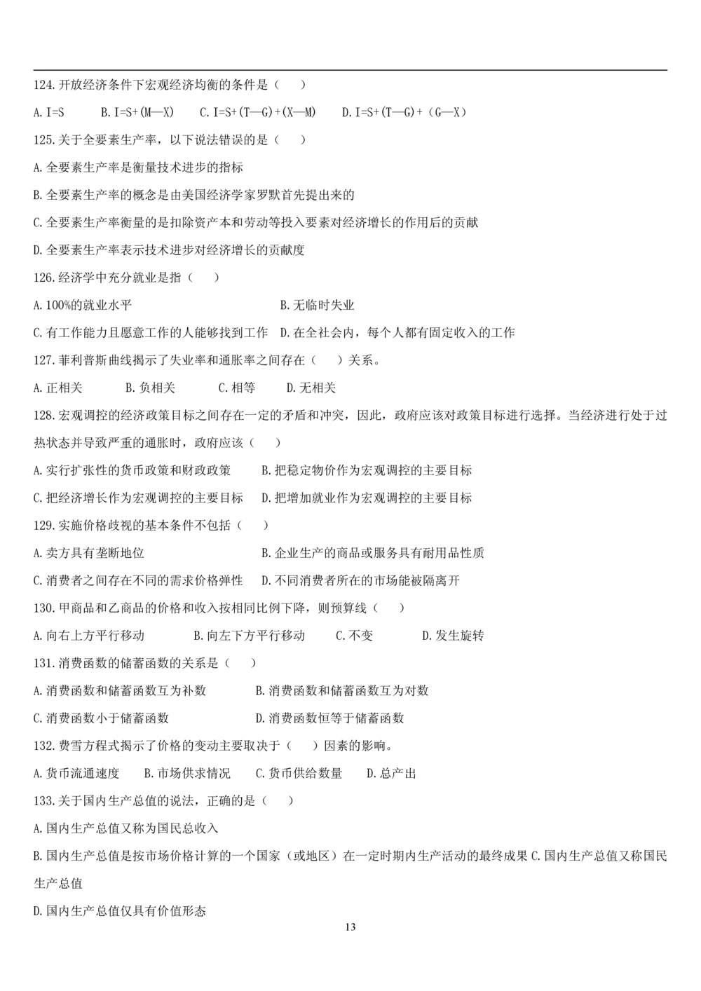2&3经济学题库_2025春招题库汇总_国企题库_国家能源_20230827_151217_2-国家能源集团2023招聘笔试完整知识点（专业知识部分）_管理类_2、专项题库（重点练习部分，必做，已排版建议打印）