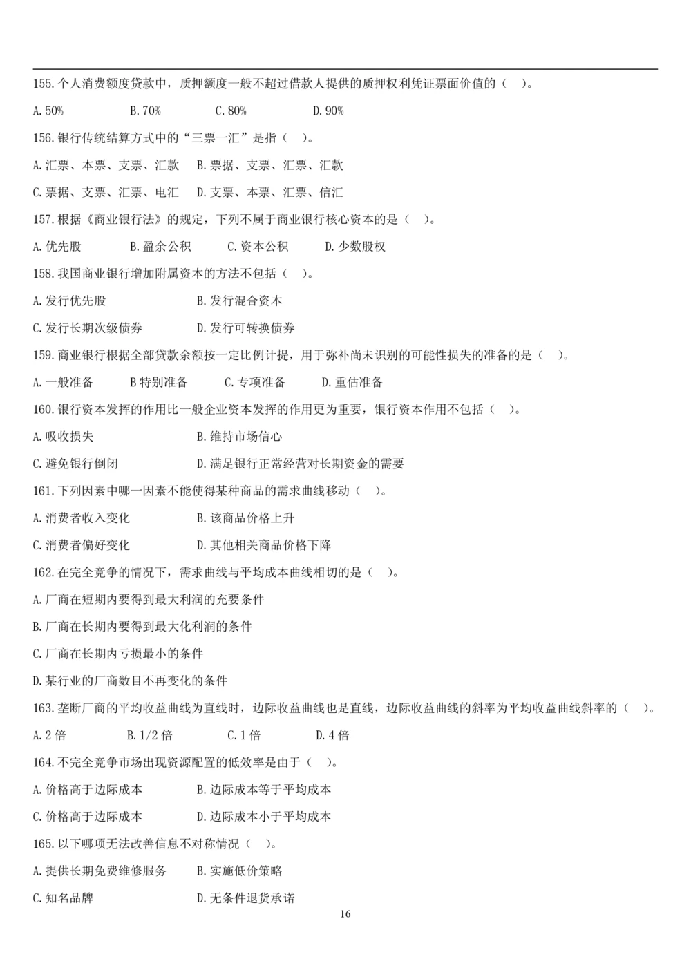 2&3经济学题库_2025春招题库汇总_国企题库_国家能源_20230827_151217_2-国家能源集团2023招聘笔试完整知识点（专业知识部分）_管理类_2、专项题库（重点练习部分，必做，已排版建议打印）