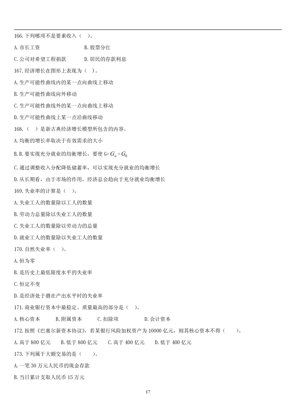 2&3经济学题库_2025春招题库汇总_国企题库_国家能源_20230827_151217_2-国家能源集团2023招聘笔试完整知识点（专业知识部分）_管理类_2、专项题库（重点练习部分，必做，已排版建议打印）