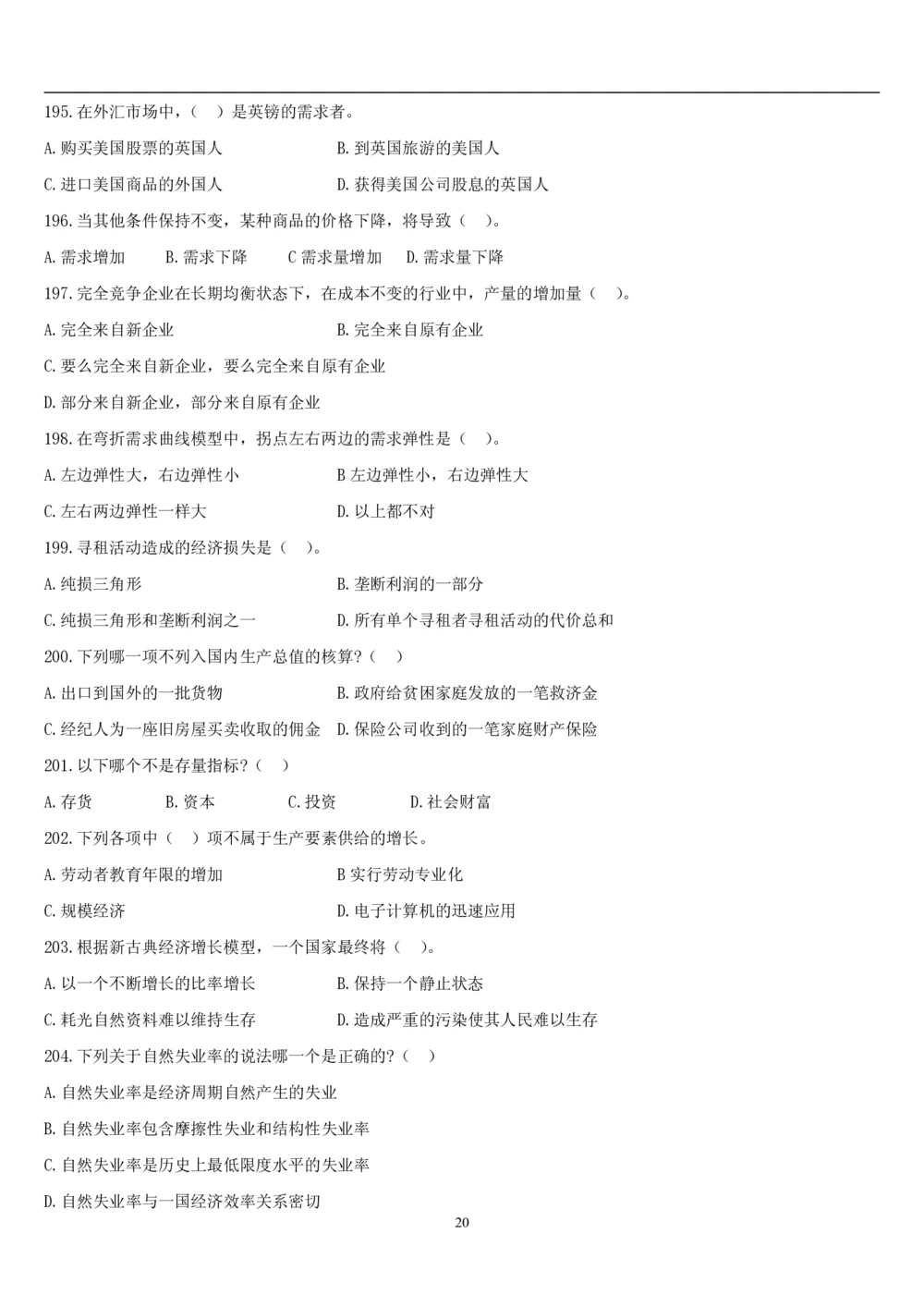 2&3经济学题库_2025春招题库汇总_国企题库_国家能源_20230827_151217_2-国家能源集团2023招聘笔试完整知识点（专业知识部分）_管理类_2、专项题库（重点练习部分，必做，已排版建议打印）