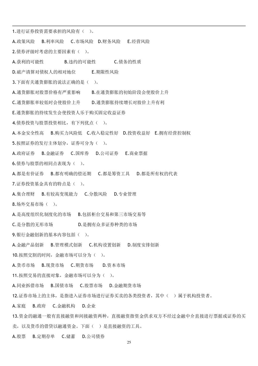 2&3经济学题库_2025春招题库汇总_国企题库_国家能源_20230827_151217_2-国家能源集团2023招聘笔试完整知识点（专业知识部分）_管理类_2、专项题库（重点练习部分，必做，已排版建议打印）
