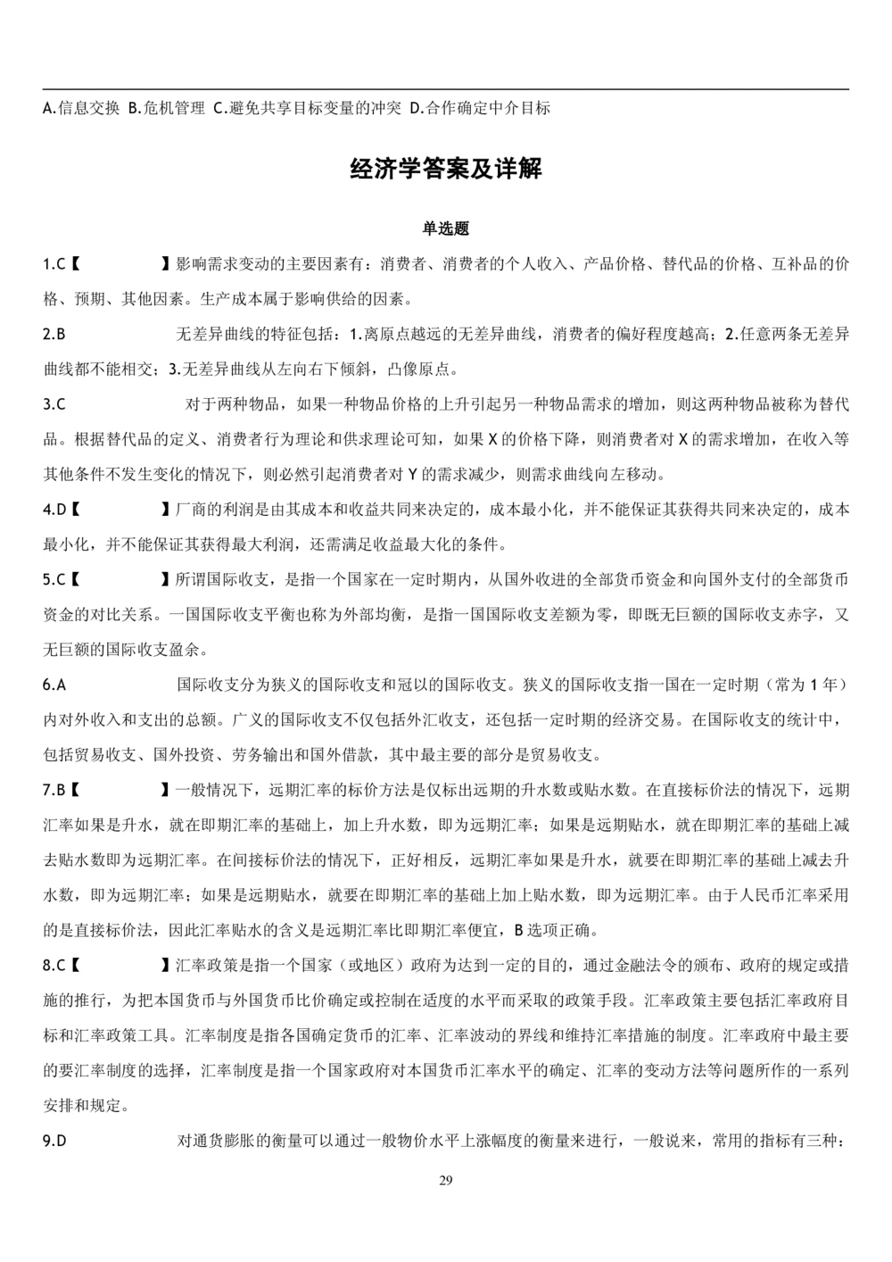 2&3经济学题库_2025春招题库汇总_国企题库_国家能源_20230827_151217_2-国家能源集团2023招聘笔试完整知识点（专业知识部分）_管理类_2、专项题库（重点练习部分，必做，已排版建议打印）