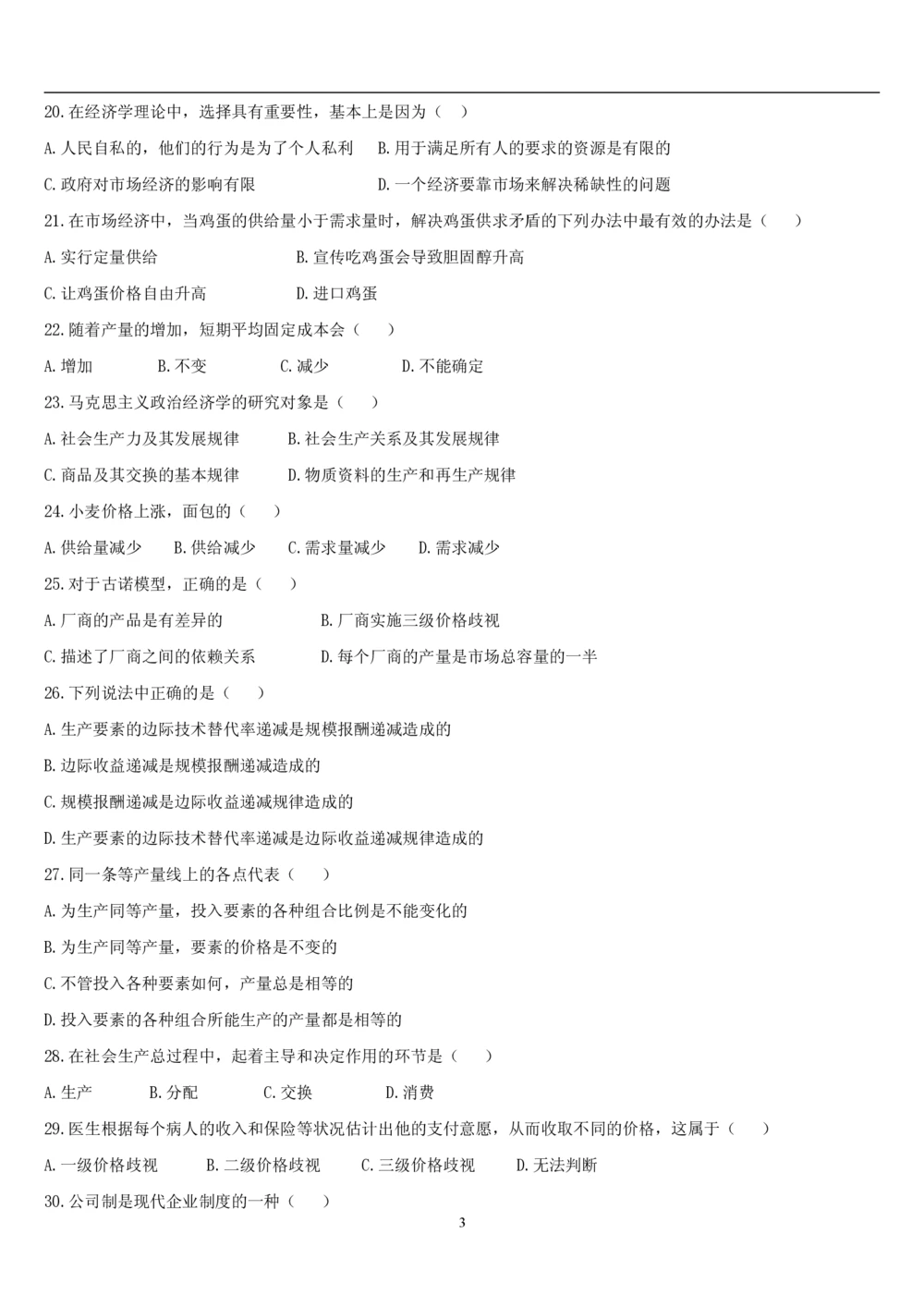 2&3经济学题库_2025春招题库汇总_国企题库_国家能源_20230827_151217_2-国家能源集团2023招聘笔试完整知识点（专业知识部分）_管理类_2、专项题库（重点练习部分，必做，已排版建议打印）