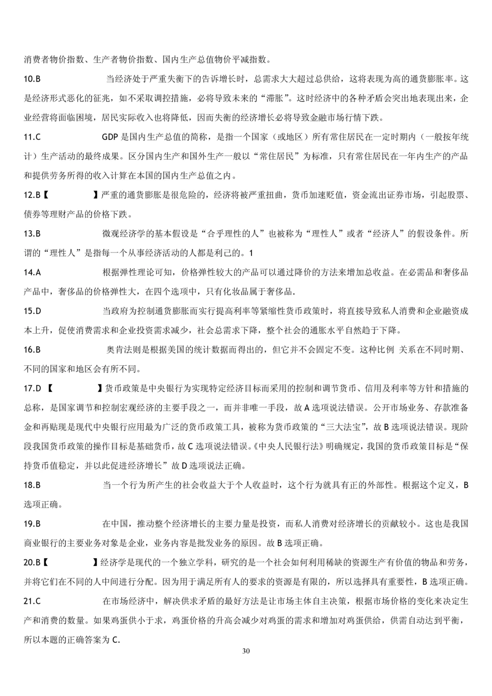 2&3经济学题库_2025春招题库汇总_国企题库_国家能源_20230827_151217_2-国家能源集团2023招聘笔试完整知识点（专业知识部分）_管理类_2、专项题库（重点练习部分，必做，已排版建议打印）