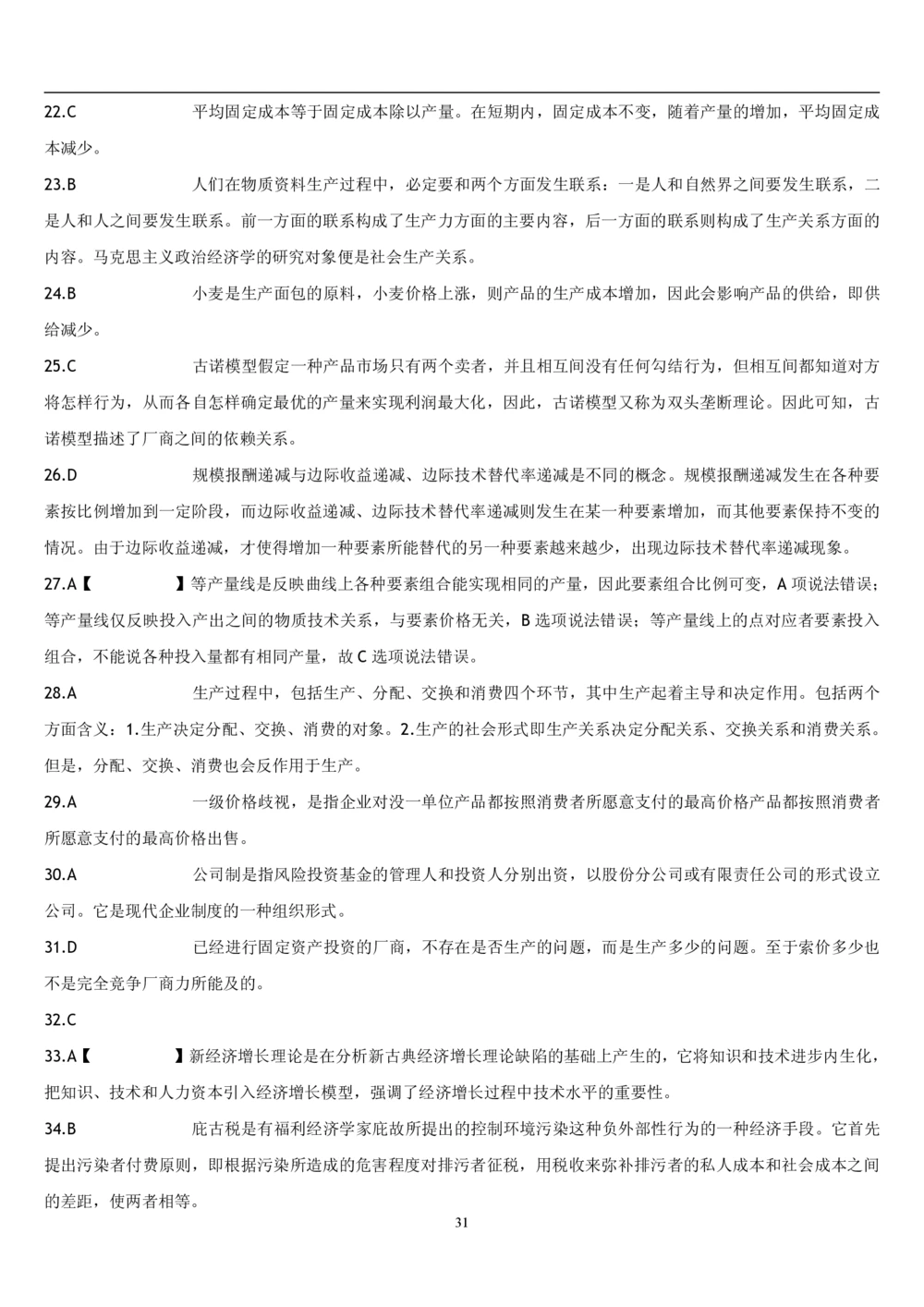 2&3经济学题库_2025春招题库汇总_国企题库_国家能源_20230827_151217_2-国家能源集团2023招聘笔试完整知识点（专业知识部分）_管理类_2、专项题库（重点练习部分，必做，已排版建议打印）