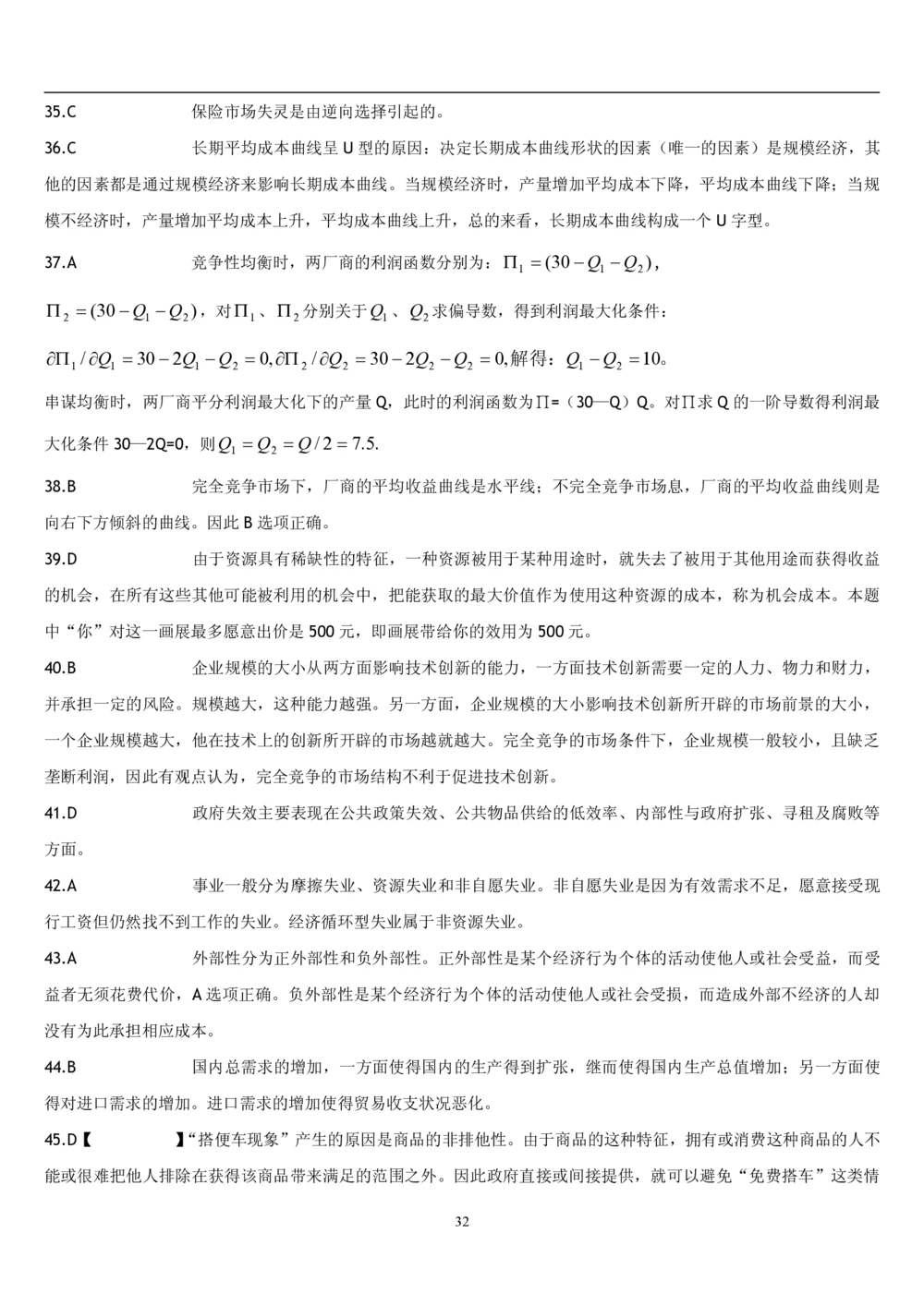 2&3经济学题库_2025春招题库汇总_国企题库_国家能源_20230827_151217_2-国家能源集团2023招聘笔试完整知识点（专业知识部分）_管理类_2、专项题库（重点练习部分，必做，已排版建议打印）