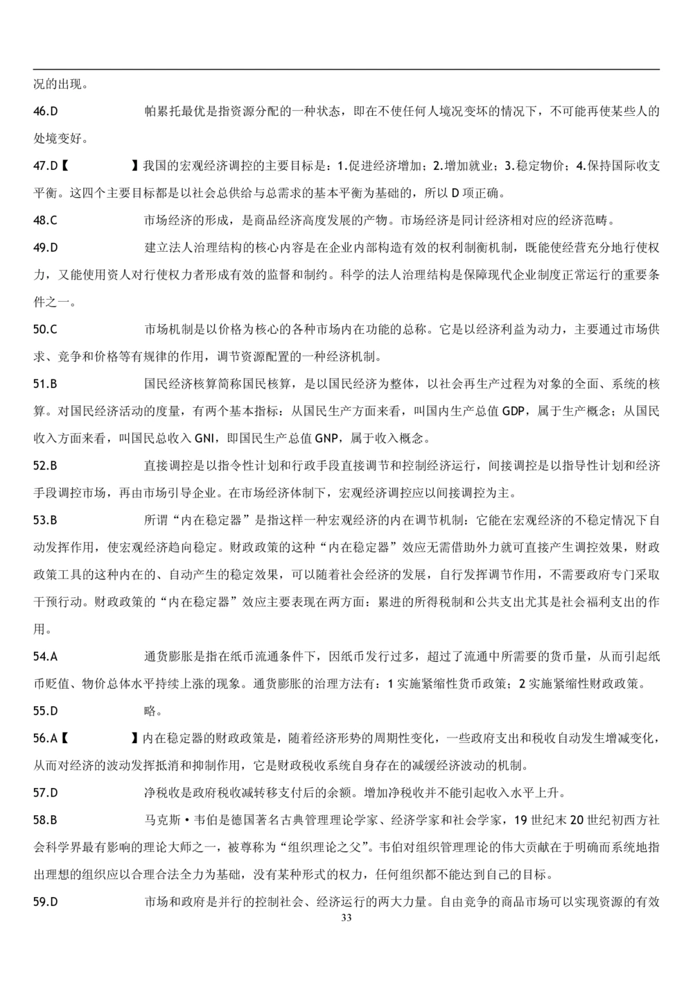 2&3经济学题库_2025春招题库汇总_国企题库_国家能源_20230827_151217_2-国家能源集团2023招聘笔试完整知识点（专业知识部分）_管理类_2、专项题库（重点练习部分，必做，已排版建议打印）