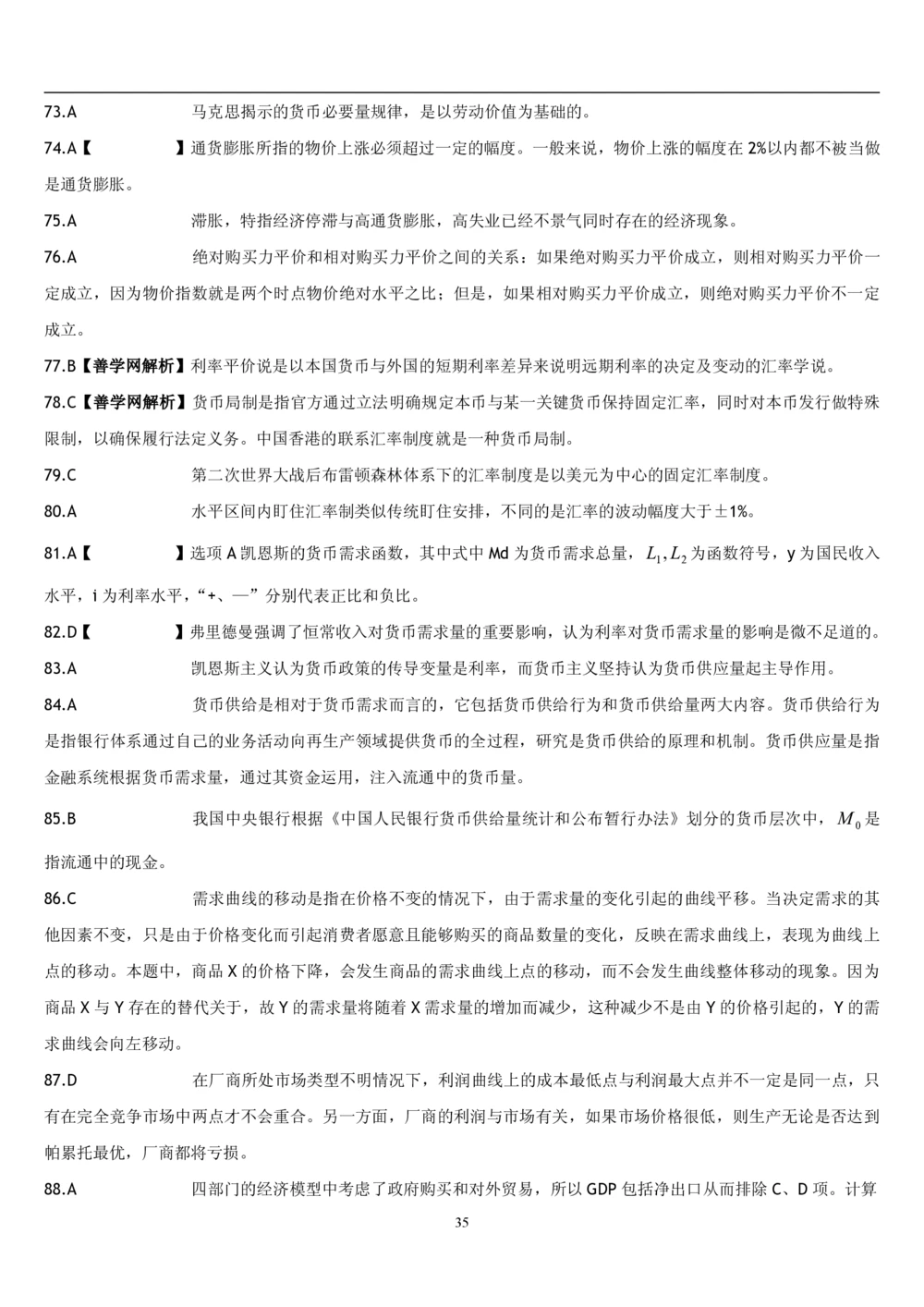 2&3经济学题库_2025春招题库汇总_国企题库_国家能源_20230827_151217_2-国家能源集团2023招聘笔试完整知识点（专业知识部分）_管理类_2、专项题库（重点练习部分，必做，已排版建议打印）