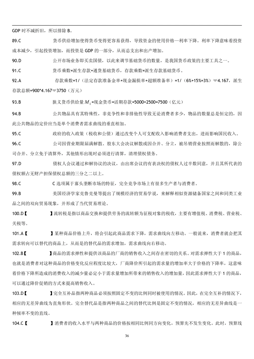 2&3经济学题库_2025春招题库汇总_国企题库_国家能源_20230827_151217_2-国家能源集团2023招聘笔试完整知识点（专业知识部分）_管理类_2、专项题库（重点练习部分，必做，已排版建议打印）