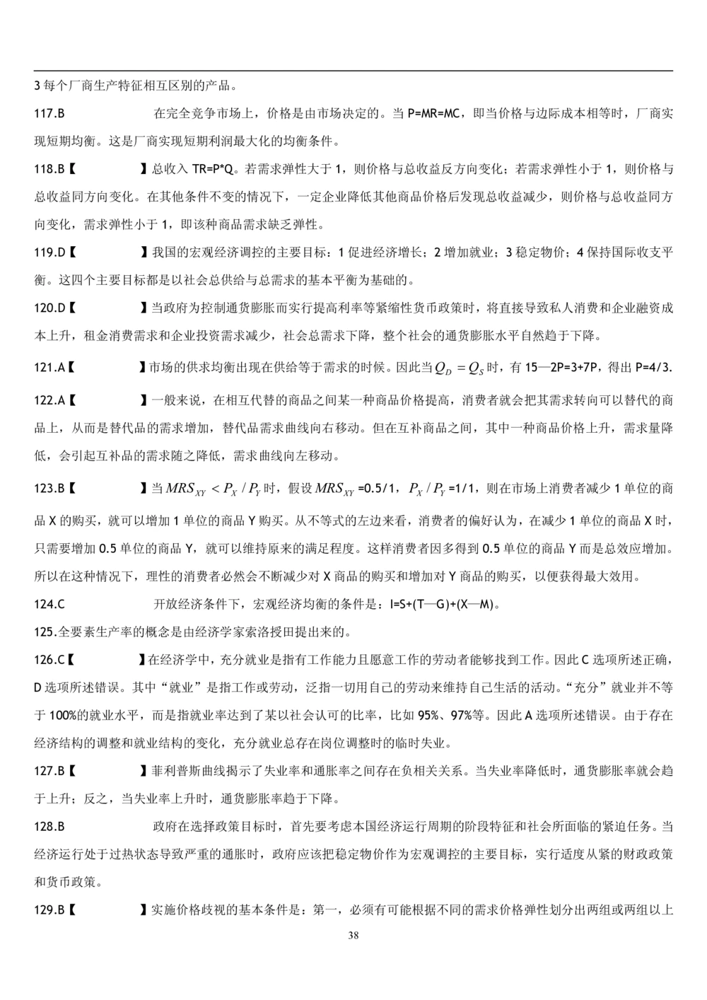 2&3经济学题库_2025春招题库汇总_国企题库_国家能源_20230827_151217_2-国家能源集团2023招聘笔试完整知识点（专业知识部分）_管理类_2、专项题库（重点练习部分，必做，已排版建议打印）