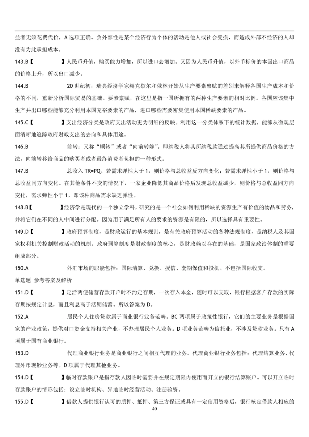 2&3经济学题库_2025春招题库汇总_国企题库_国家能源_20230827_151217_2-国家能源集团2023招聘笔试完整知识点（专业知识部分）_管理类_2、专项题库（重点练习部分，必做，已排版建议打印）