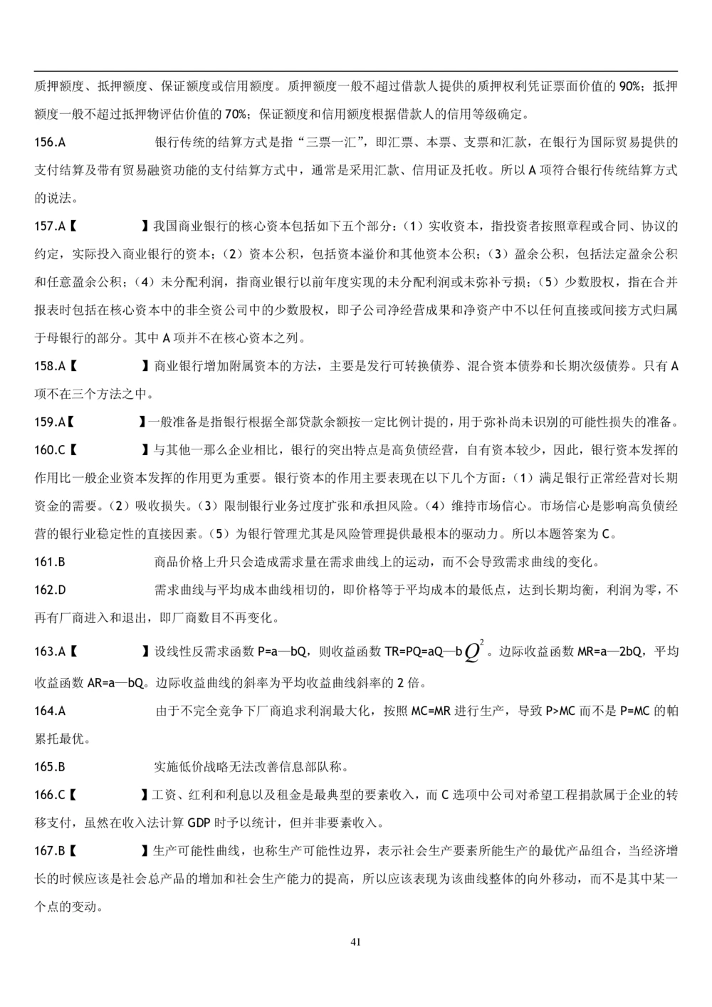 2&3经济学题库_2025春招题库汇总_国企题库_国家能源_20230827_151217_2-国家能源集团2023招聘笔试完整知识点（专业知识部分）_管理类_2、专项题库（重点练习部分，必做，已排版建议打印）