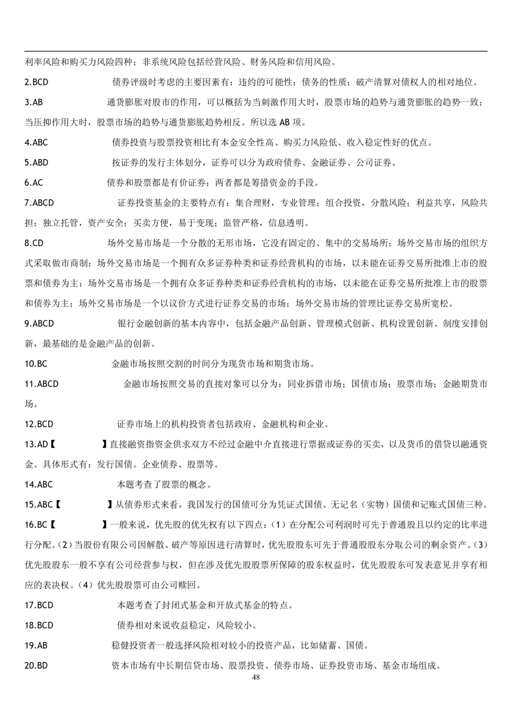 2&3经济学题库_2025春招题库汇总_国企题库_国家能源_20230827_151217_2-国家能源集团2023招聘笔试完整知识点（专业知识部分）_管理类_2、专项题库（重点练习部分，必做，已排版建议打印）