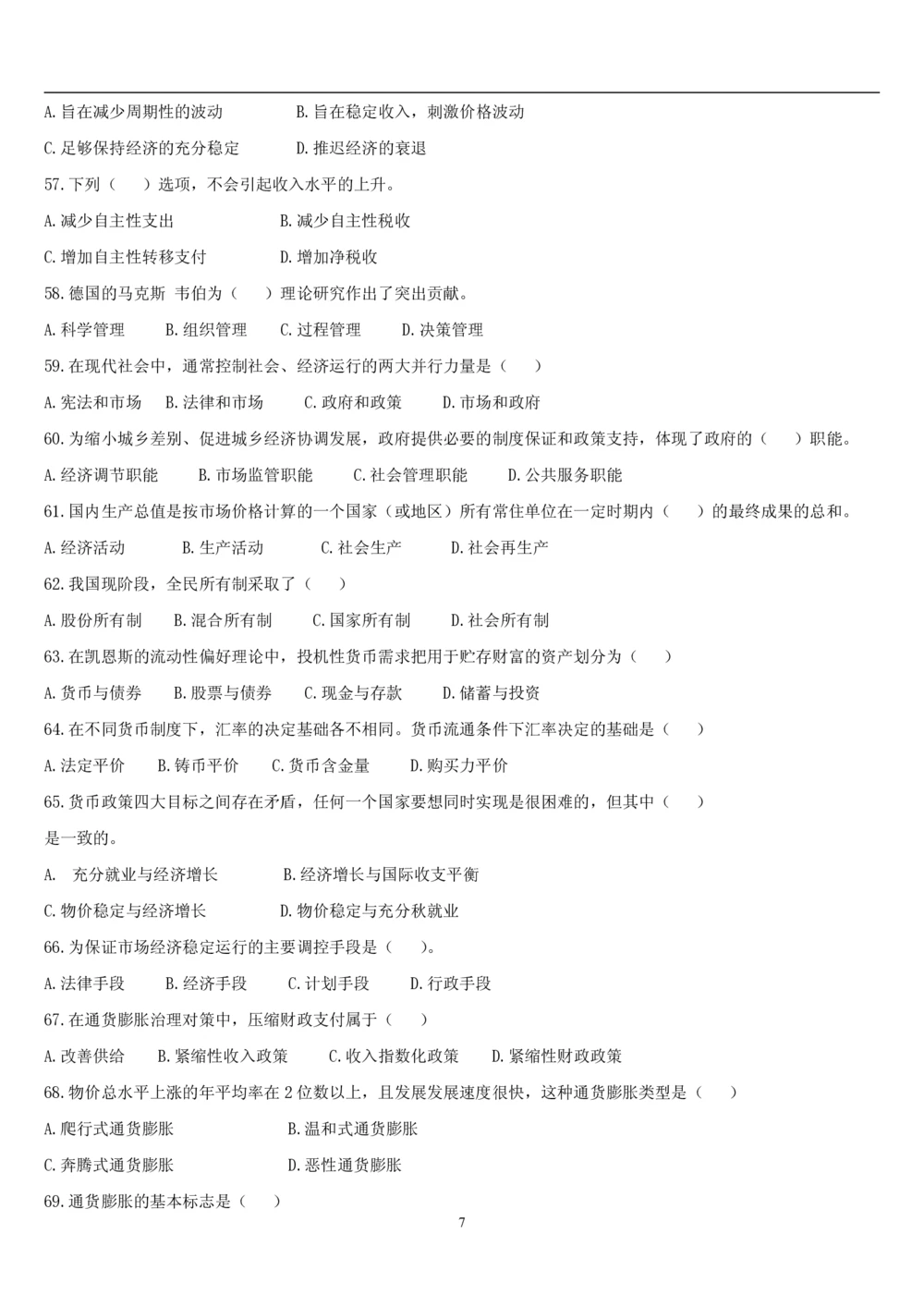 2&3经济学题库_2025春招题库汇总_国企题库_国家能源_20230827_151217_2-国家能源集团2023招聘笔试完整知识点（专业知识部分）_管理类_2、专项题库（重点练习部分，必做，已排版建议打印）