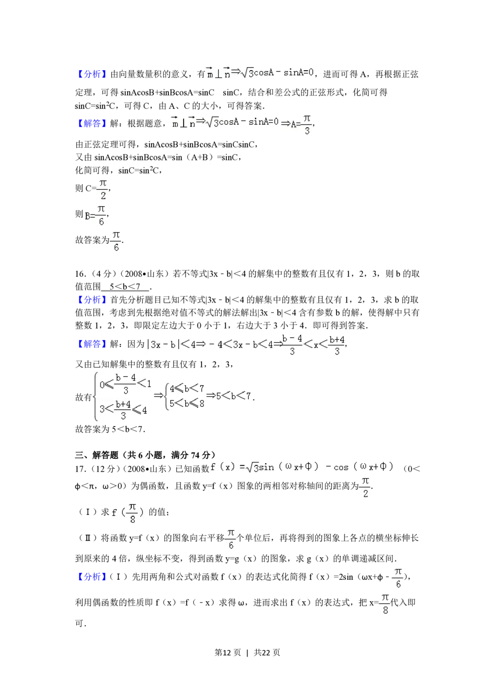 2008年高考数学试卷（理）（山东）（解析卷）_历年高考真题合集_数学历年高考真题_新&middot;PDF版2008-2025&middot;高考数学真题_数学（按省份分类）2008-2025_2008-2025&middot;（山东）数学高考真题