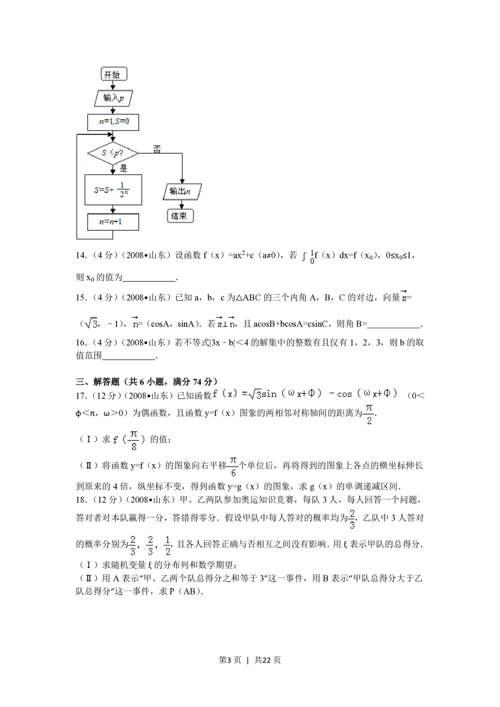 2008年高考数学试卷（理）（山东）（解析卷）_历年高考真题合集_数学历年高考真题_新&middot;PDF版2008-2025&middot;高考数学真题_数学（按省份分类）2008-2025_2008-2025&middot;（山东）数学高考真题