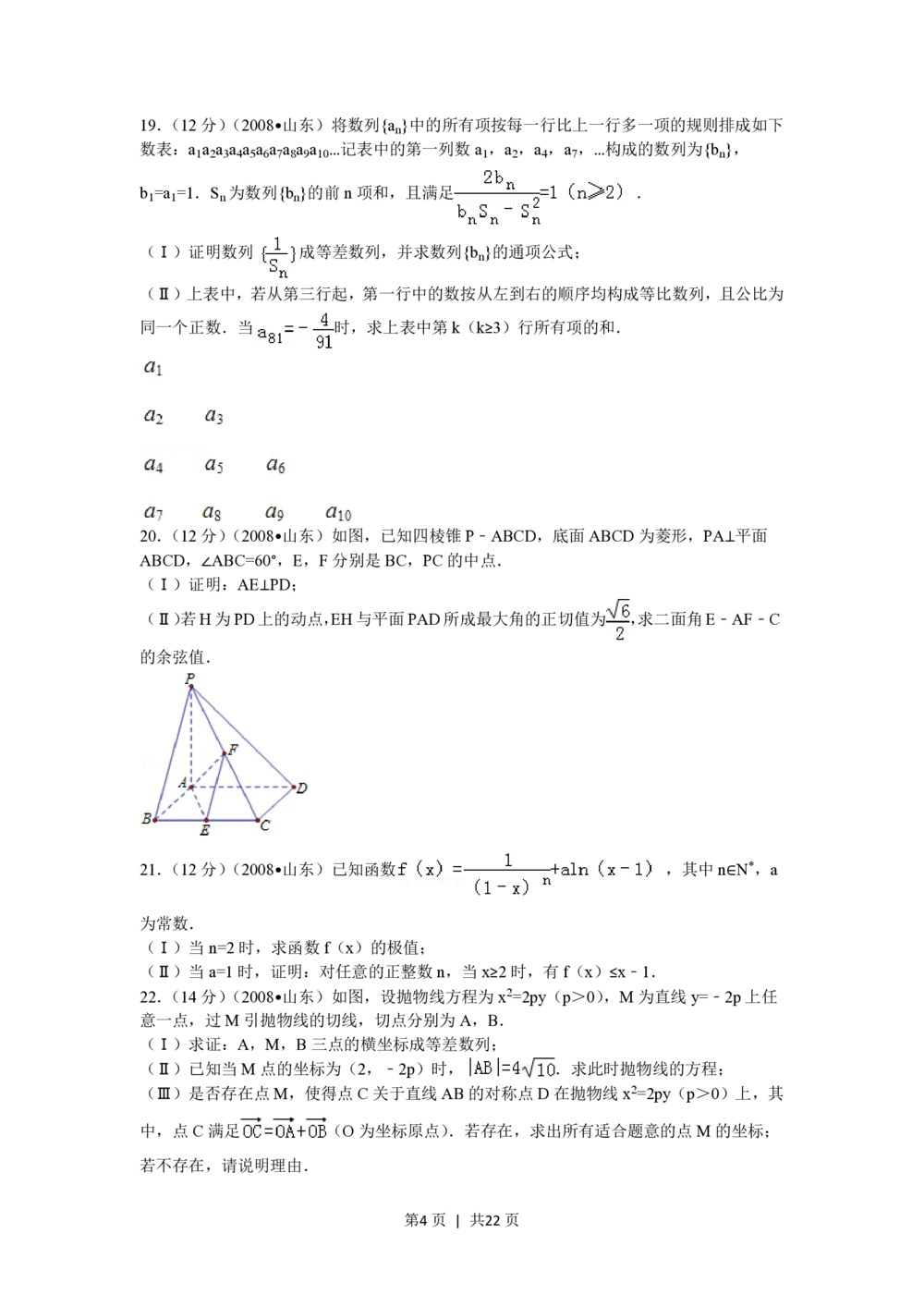 2008年高考数学试卷（理）（山东）（解析卷）_历年高考真题合集_数学历年高考真题_新&middot;PDF版2008-2025&middot;高考数学真题_数学（按省份分类）2008-2025_2008-2025&middot;（山东）数学高考真题