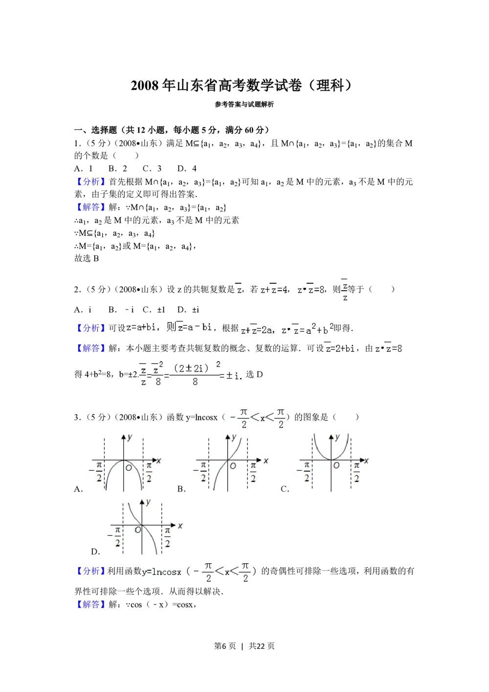 2008年高考数学试卷（理）（山东）（解析卷）_历年高考真题合集_数学历年高考真题_新&middot;PDF版2008-2025&middot;高考数学真题_数学（按省份分类）2008-2025_2008-2025&middot;（山东）数学高考真题