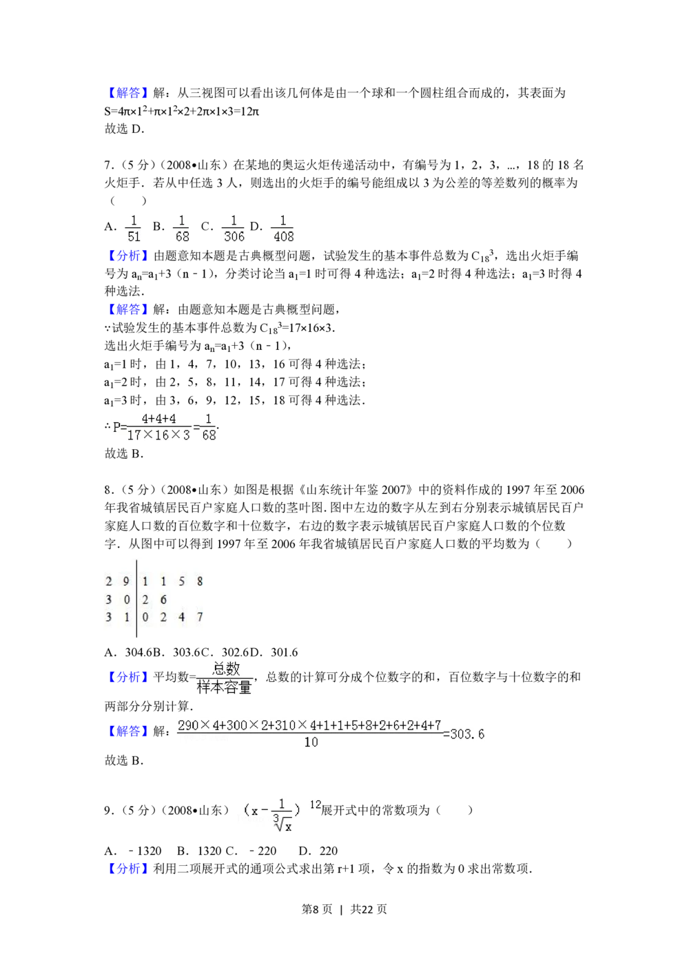 2008年高考数学试卷（理）（山东）（解析卷）_历年高考真题合集_数学历年高考真题_新&middot;PDF版2008-2025&middot;高考数学真题_数学（按省份分类）2008-2025_2008-2025&middot;（山东）数学高考真题