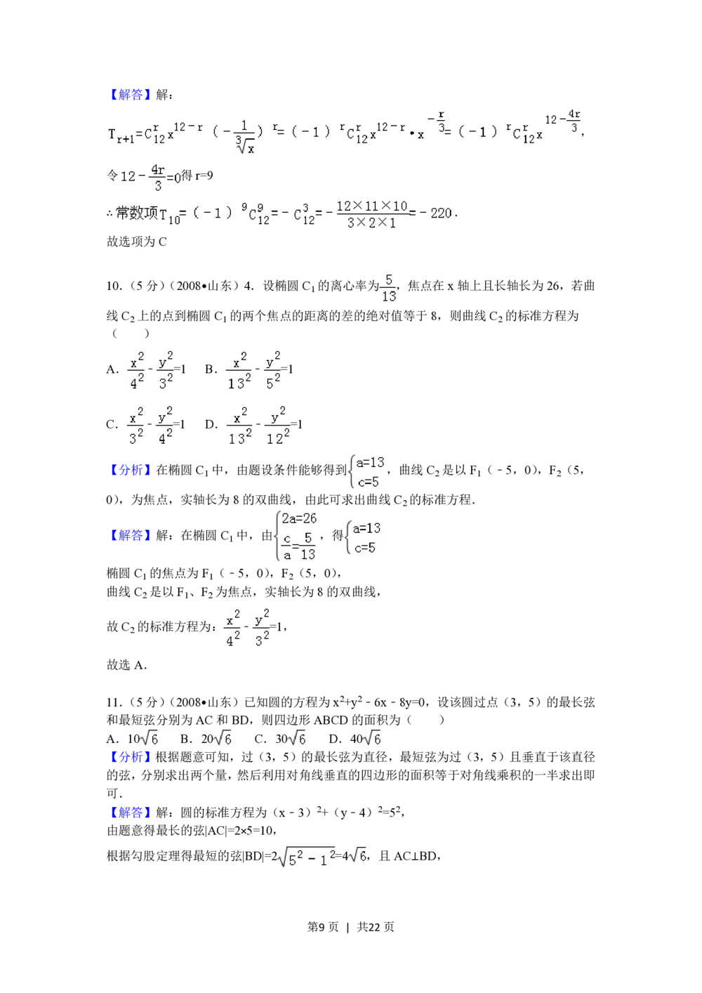 2008年高考数学试卷（理）（山东）（解析卷）_历年高考真题合集_数学历年高考真题_新&middot;PDF版2008-2025&middot;高考数学真题_数学（按省份分类）2008-2025_2008-2025&middot;（山东）数学高考真题