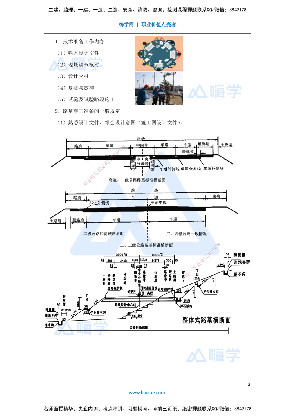 02.2025李昌春-名师精讲通关-第一章（2）路基施工准备_2026年一级建造师_2026年一建公路_2025年一建公路SVIP_02-基础精讲✿高端面授✿深度强化_20-公路《名师精讲通关》李昌春HX