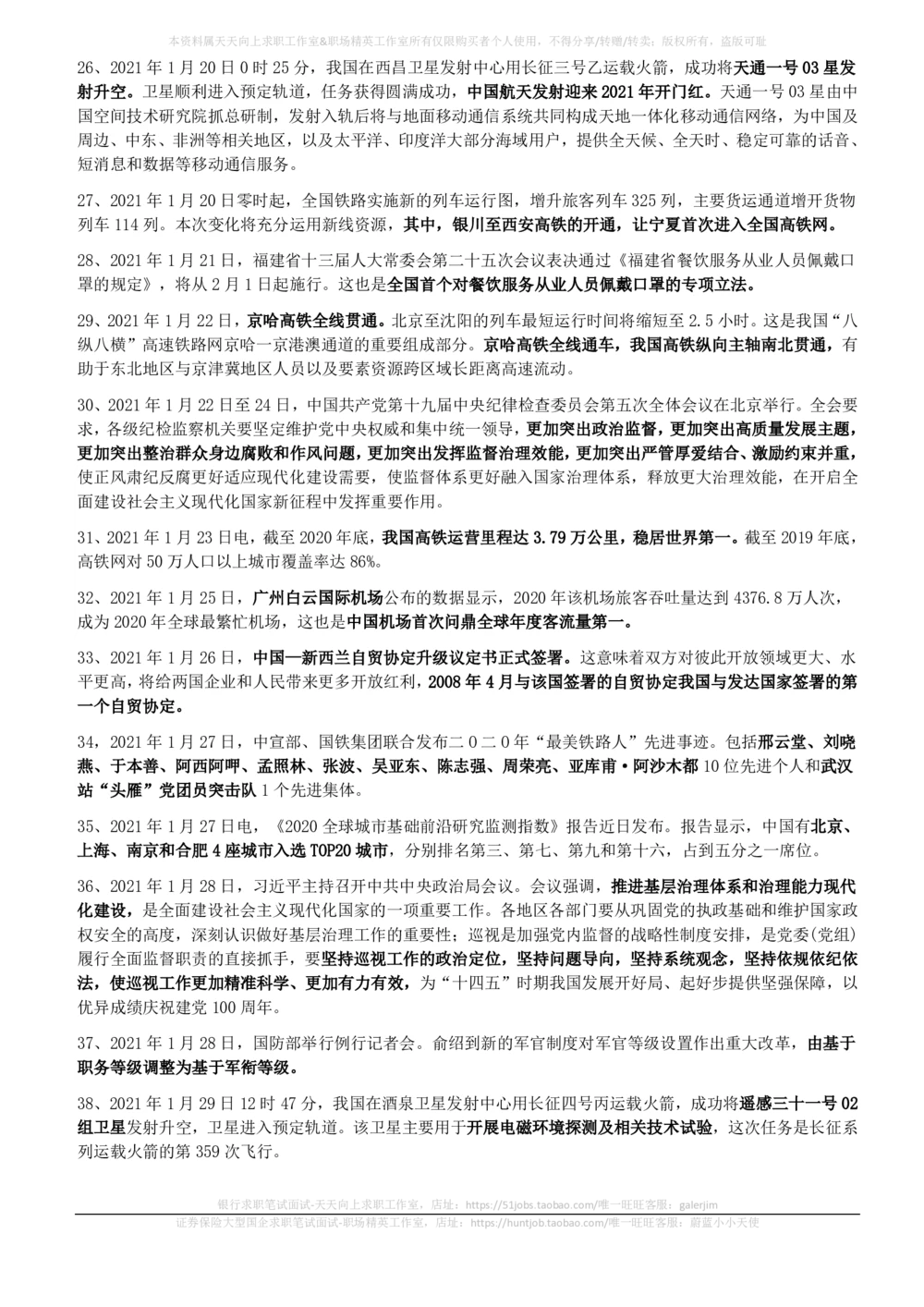 2021年1月时事政治_2025春招题库汇总_券商-基金题库-1_05基金券商汇总_中信建投_5-时事政治and金融热点and金融大事记部分_2021时事政治总结