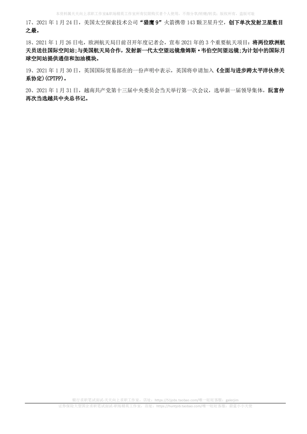 2021年1月时事政治_2025春招题库汇总_券商-基金题库-1_05基金券商汇总_中信建投_5-时事政治and金融热点and金融大事记部分_2021时事政治总结