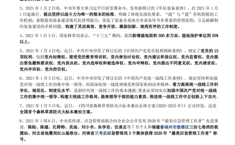 2021年1月时事政治_2025春招题库汇总_券商-基金题库-1_05基金券商汇总_中信建投_5-时事政治and金融热点and金融大事记部分_2021时事政治总结