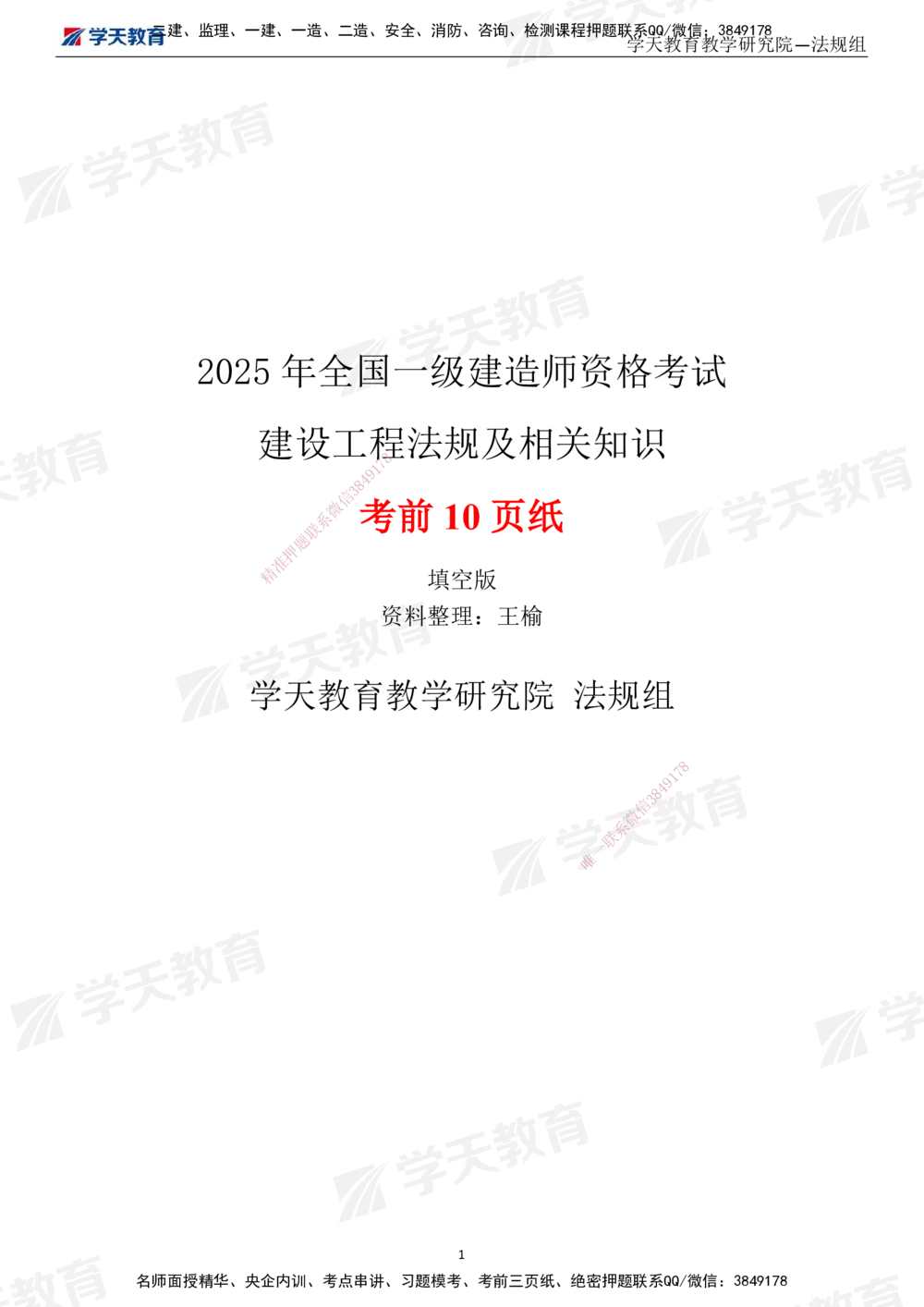 01.2025一建《法规》考前10页纸（填空版）_2026年一级建造师_2026年一建法规_2025年一建法规SVIP_05-考前密训✿央企特训✿机构普押_20-法规《考前十页纸》XT