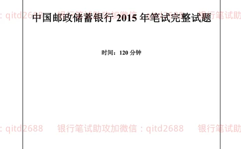 2015年中国邮政储蓄银行招聘考试笔试真题及答案解析_2025春招题库汇总_银行题库-1_银行全套上岸资料_各银行笔试真题_邮储上岸资料_邮储银行招聘考试笔试复习资料