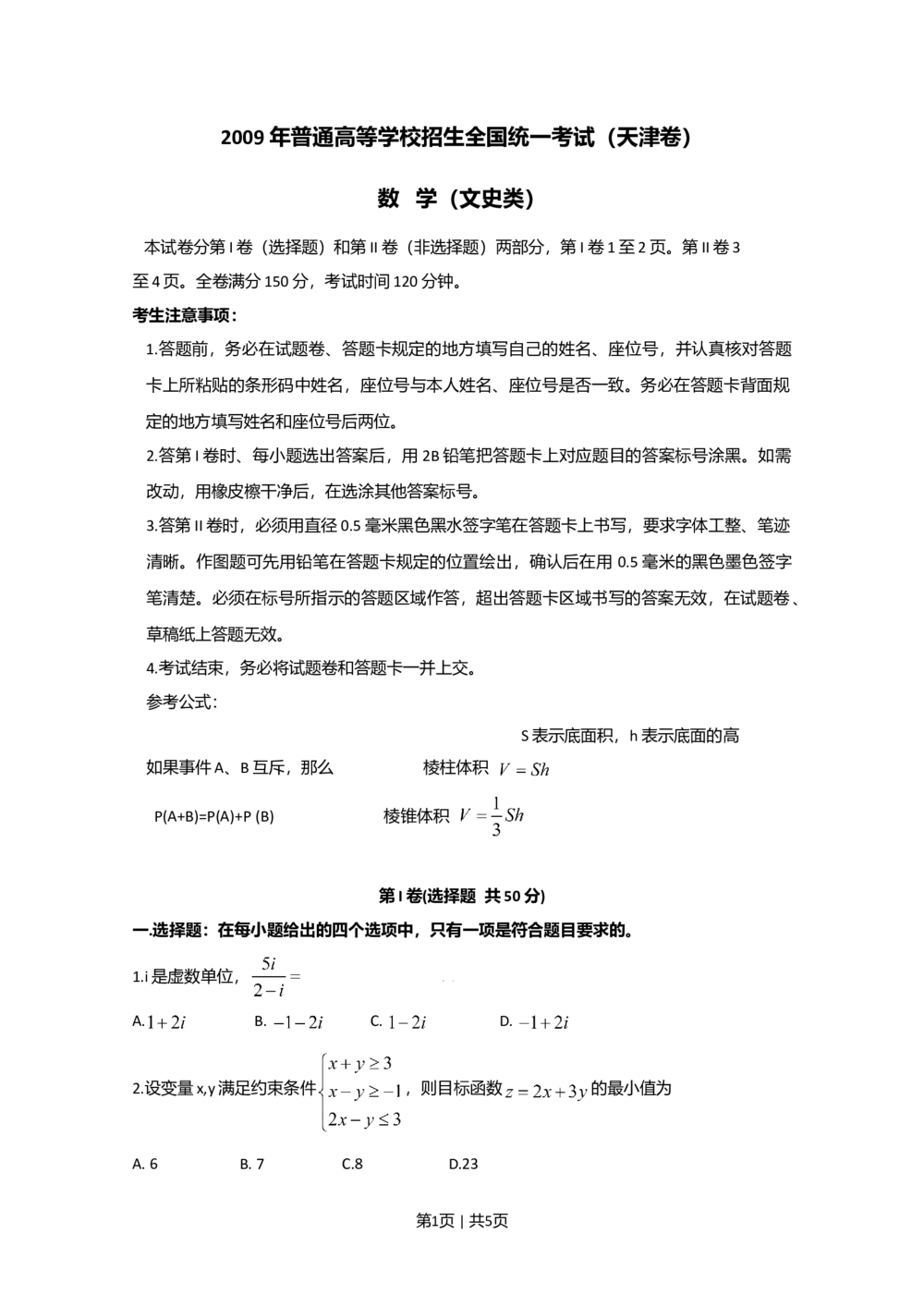 2009年高考数学试卷（文）（天津）（空白卷）_历年高考真题合集_数学历年高考真题_新&middot;Word版2008-2025&middot;高考数学真题_数学（按年份分类）2008-2025_2009&middot;高考数学真题