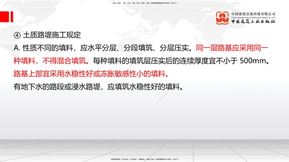 04.28一建《公路》高频考点学习技巧带练_2026年一级建造师_2026年一建公路_2025年一建公路SVIP_02-基础精讲✿高端面授✿深度强化_03-公路《前期全套课》朱娟婷JGS_讲义_36