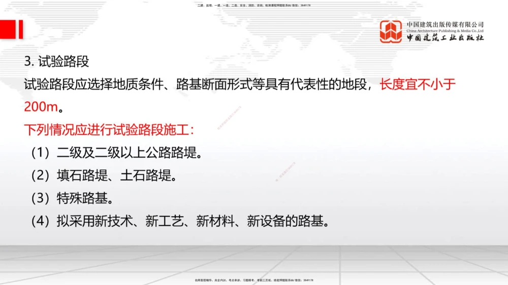 04.28一建《公路》高频考点学习技巧带练_2026年一级建造师_2026年一建公路_2025年一建公路SVIP_02-基础精讲✿高端面授✿深度强化_03-公路《前期全套课》朱娟婷JGS_讲义_36
