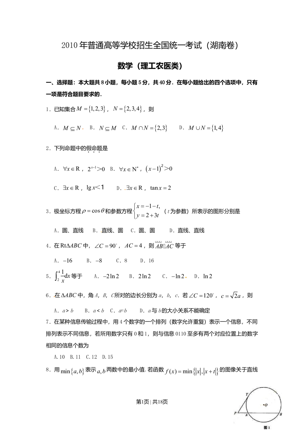 2010年高考数学试卷（理）（湖南）（解析卷）_历年高考真题合集_数学历年高考真题_新&middot;Word版2008-2025&middot;高考数学真题_数学（按省份分类）2008-2025_2008-2025&middot;（湖南）数学高考真题
