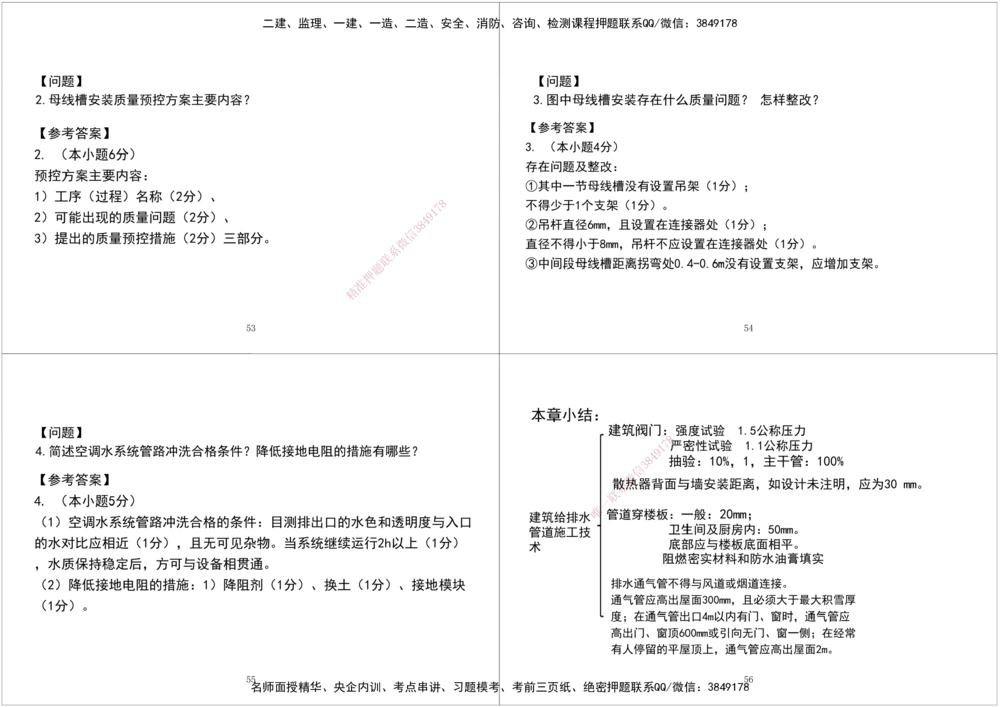 03.2025一建《机电》案例专项第三次课黑白打印版_2026年一级建造师_2026年一建机电_2025年一建机电SVIP_04-冲刺串讲✿考点强化✿小灶集训_28-机电《A计划案例专练》马明宇XT