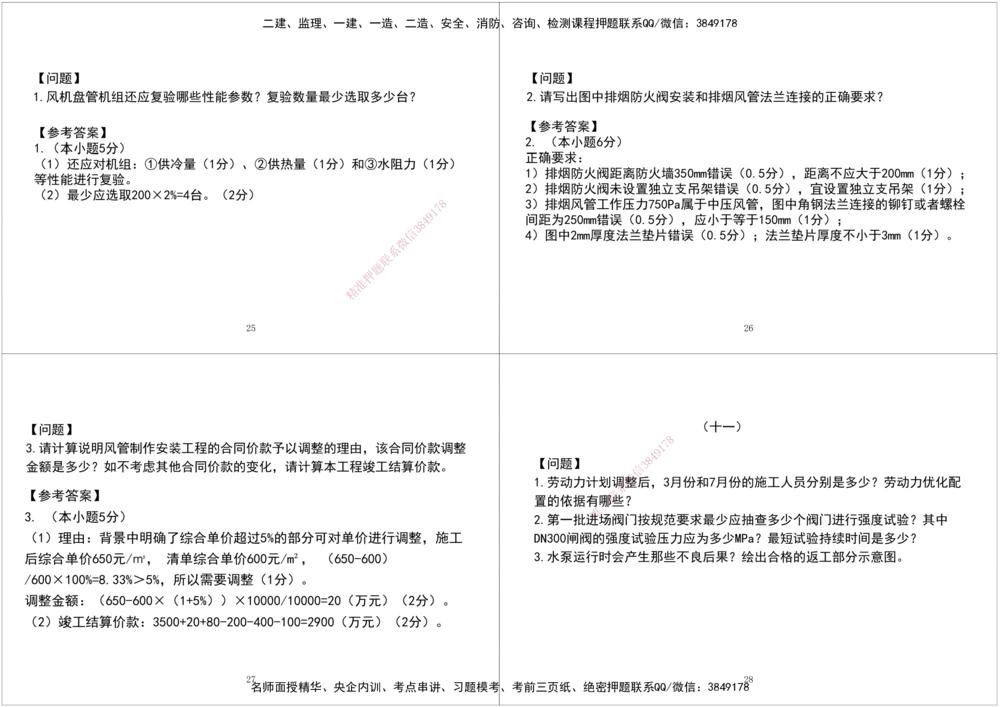 03.2025一建《机电》案例专项第三次课黑白打印版_2026年一级建造师_2026年一建机电_2025年一建机电SVIP_04-冲刺串讲✿考点强化✿小灶集训_28-机电《A计划案例专练》马明宇XT