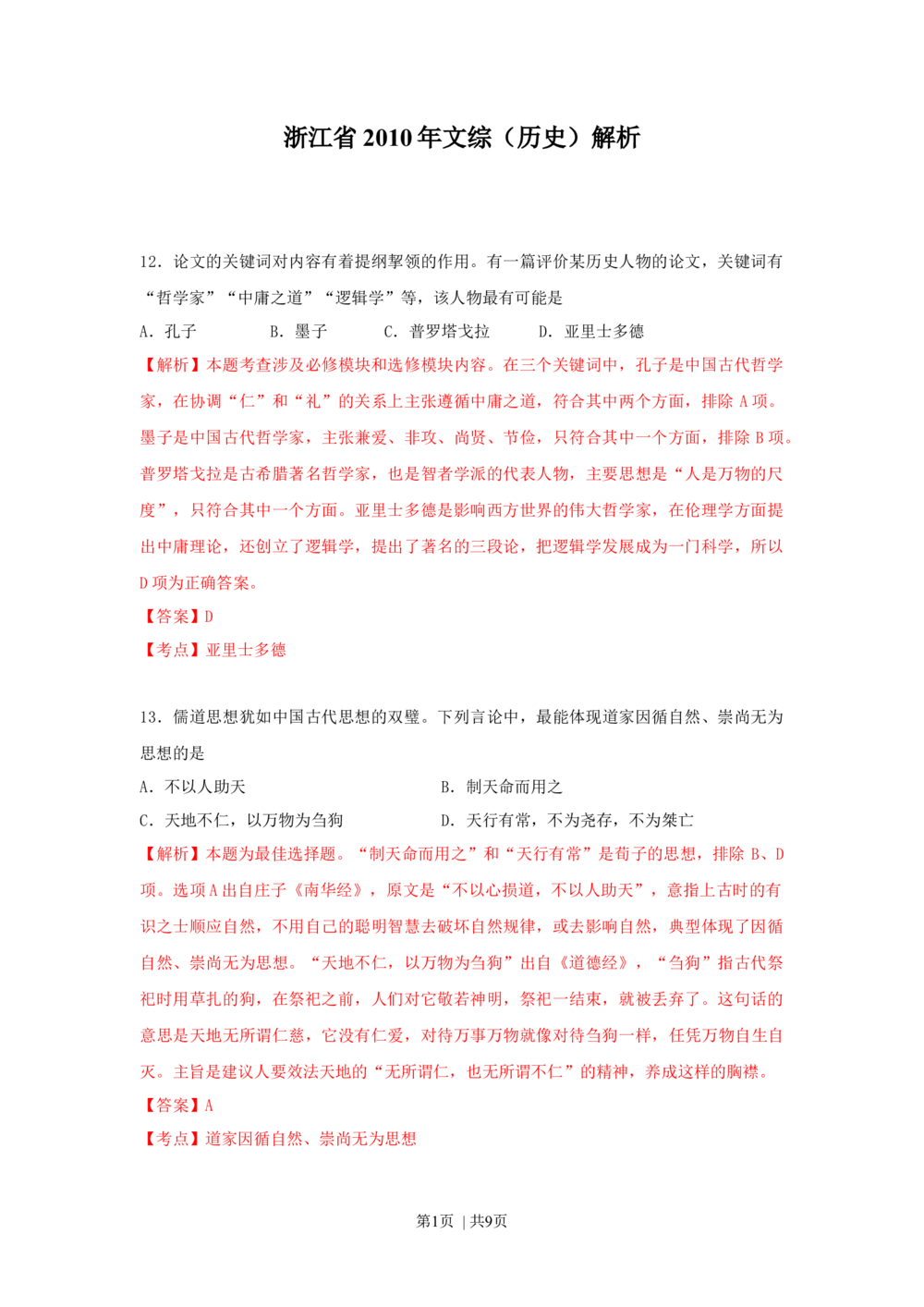 2010年高考历史试卷（浙江）（解析卷）(1)_历史历年高考真题_新&middot;Word版2008-2025&middot;高考历史真题_历史（按试卷类型分类）2008-2025_自主命题卷&middot;历史（2008-2025）