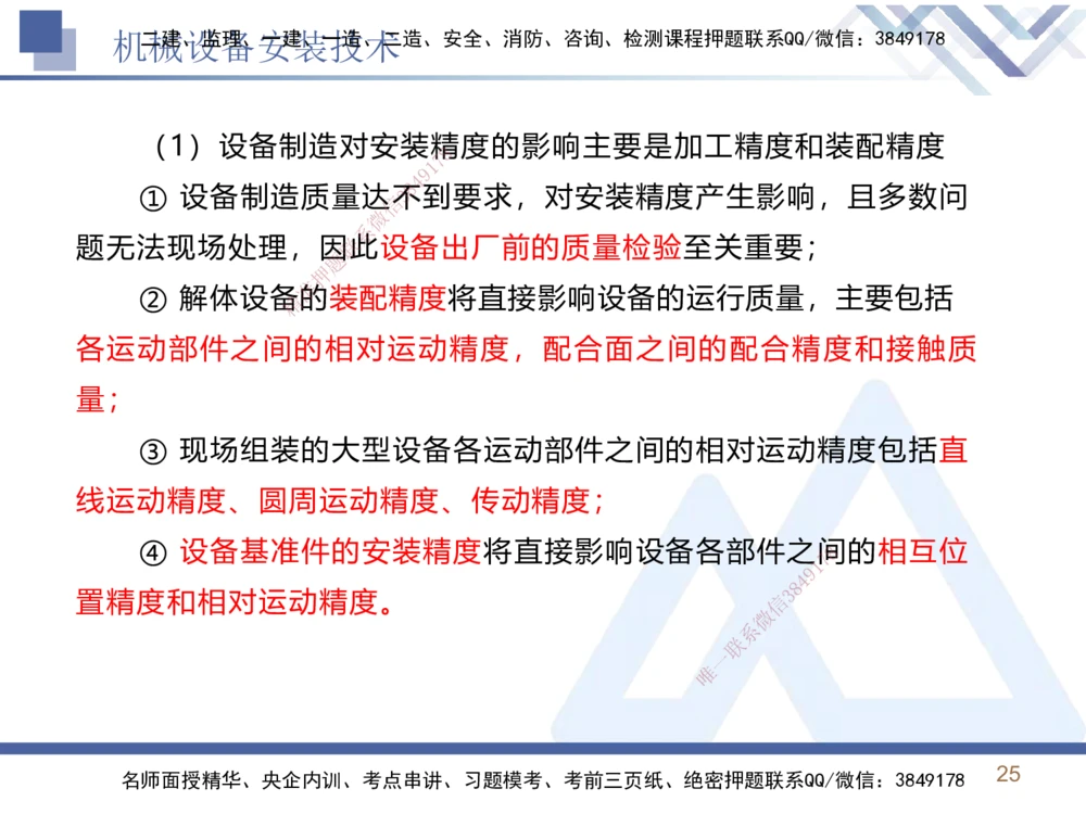 02.2025石莉-恒考点精析（赢跑课）-机电实务2_2026年一级建造师_2026年一建机电_2025年一建机电SVIP_02-基础精讲✿高端面授✿深度强化_03-机电《恒考点精析课》石莉HX_讲义