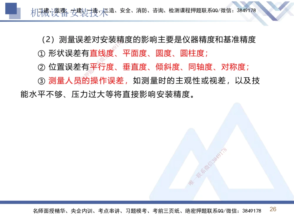 02.2025石莉-恒考点精析（赢跑课）-机电实务2_2026年一级建造师_2026年一建机电_2025年一建机电SVIP_02-基础精讲✿高端面授✿深度强化_03-机电《恒考点精析课》石莉HX_讲义