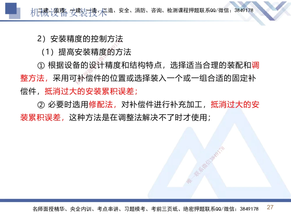 02.2025石莉-恒考点精析（赢跑课）-机电实务2_2026年一级建造师_2026年一建机电_2025年一建机电SVIP_02-基础精讲✿高端面授✿深度强化_03-机电《恒考点精析课》石莉HX_讲义