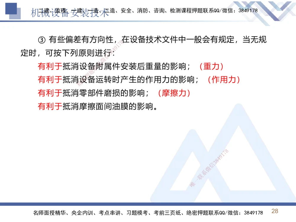 02.2025石莉-恒考点精析（赢跑课）-机电实务2_2026年一级建造师_2026年一建机电_2025年一建机电SVIP_02-基础精讲✿高端面授✿深度强化_03-机电《恒考点精析课》石莉HX_讲义