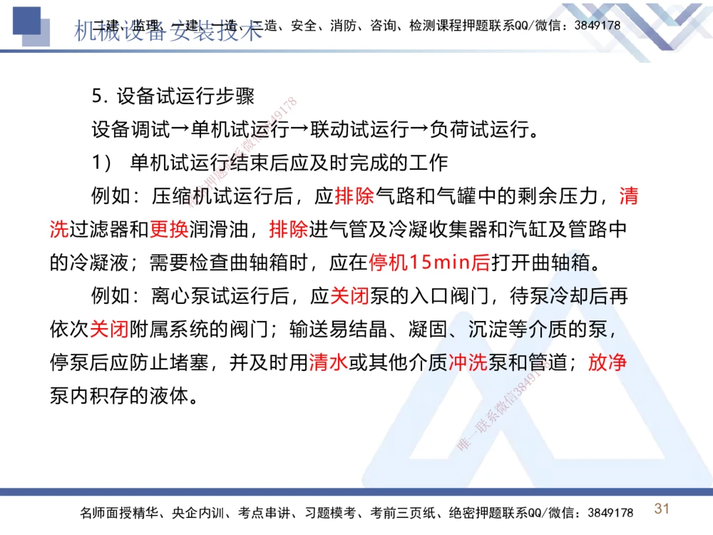 02.2025石莉-恒考点精析（赢跑课）-机电实务2_2026年一级建造师_2026年一建机电_2025年一建机电SVIP_02-基础精讲✿高端面授✿深度强化_03-机电《恒考点精析课》石莉HX_讲义