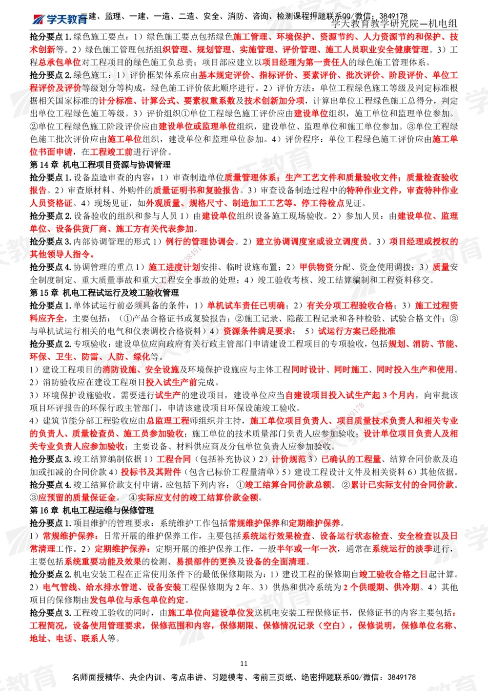02.2025一建《机电》考前10页纸（完整版）_2026年一级建造师_2026年一建机电_2025年一建机电SVIP_04-冲刺串讲✿考点强化✿小灶集训_74-机电《考前密训班》杨杨XT_--配套讲义--
