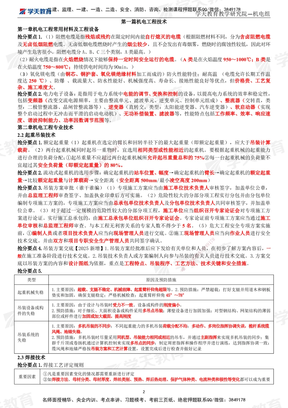 02.2025一建《机电》考前10页纸（完整版）_2026年一级建造师_2026年一建机电_2025年一建机电SVIP_04-冲刺串讲✿考点强化✿小灶集训_74-机电《考前密训班》杨杨XT_--配套讲义--