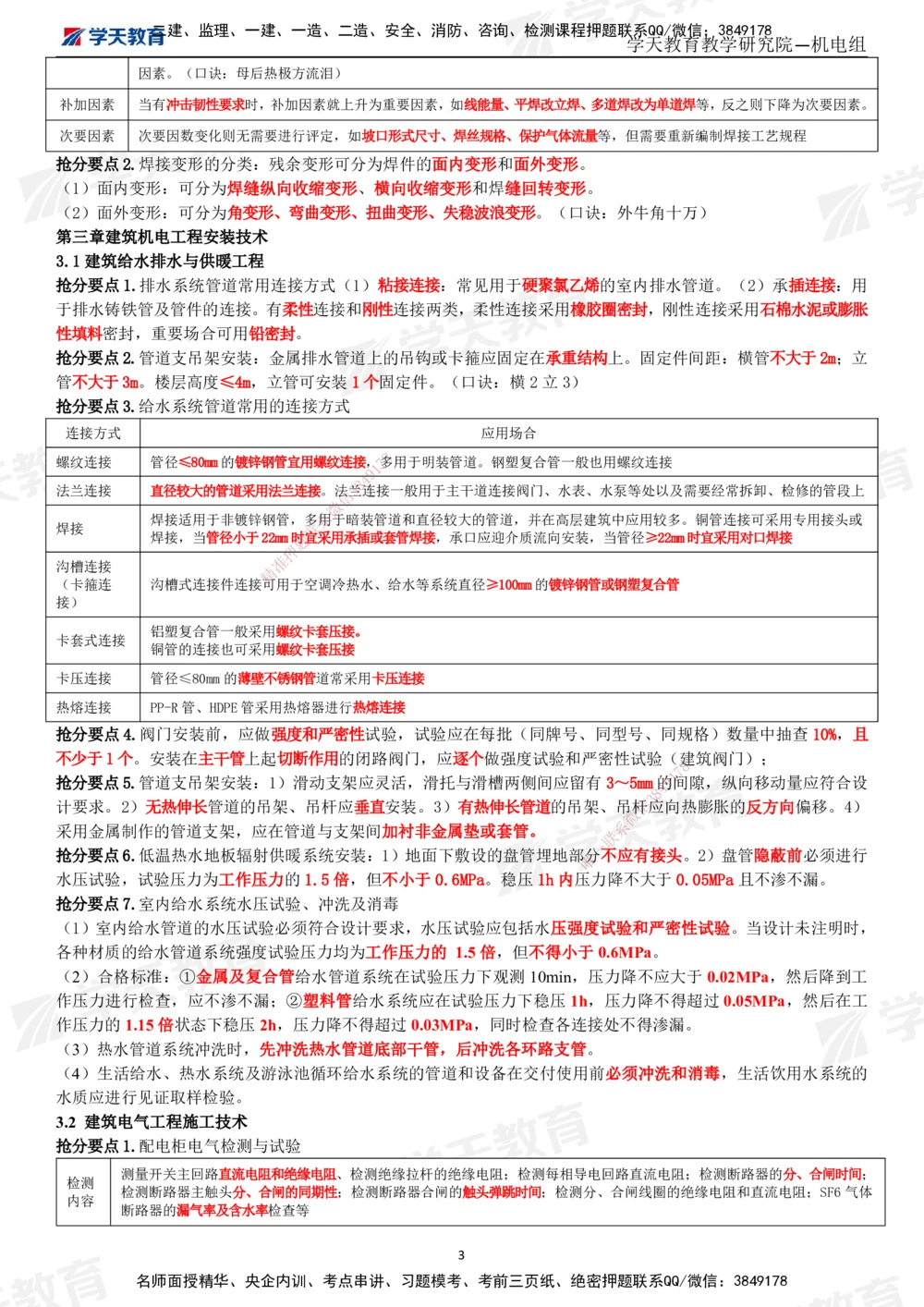 02.2025一建《机电》考前10页纸（完整版）_2026年一级建造师_2026年一建机电_2025年一建机电SVIP_04-冲刺串讲✿考点强化✿小灶集训_74-机电《考前密训班》杨杨XT_--配套讲义--