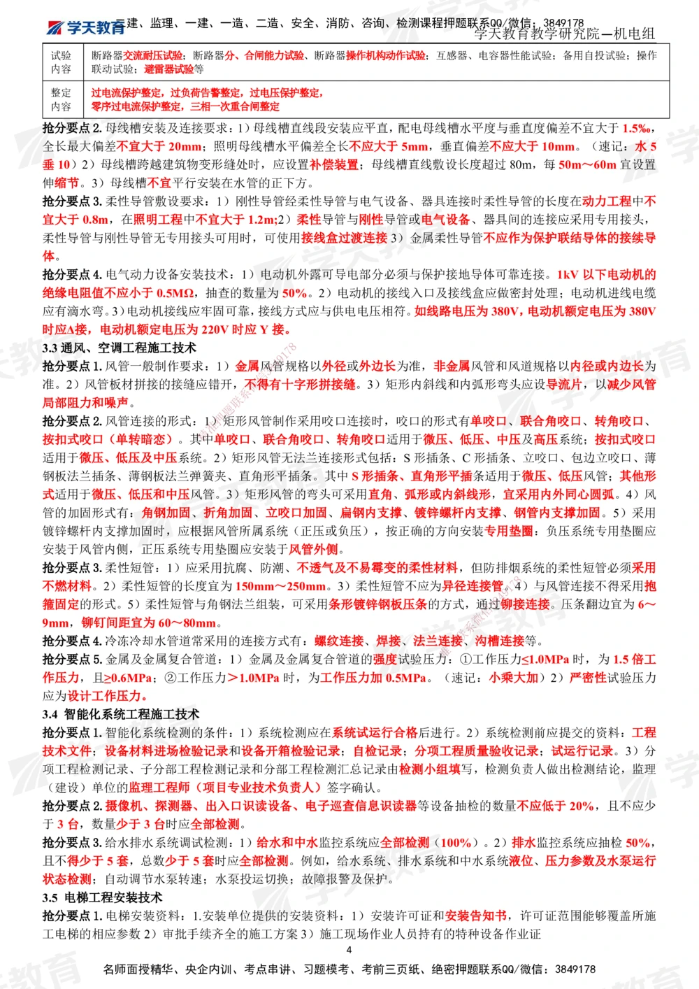 02.2025一建《机电》考前10页纸（完整版）_2026年一级建造师_2026年一建机电_2025年一建机电SVIP_04-冲刺串讲✿考点强化✿小灶集训_74-机电《考前密训班》杨杨XT_--配套讲义--