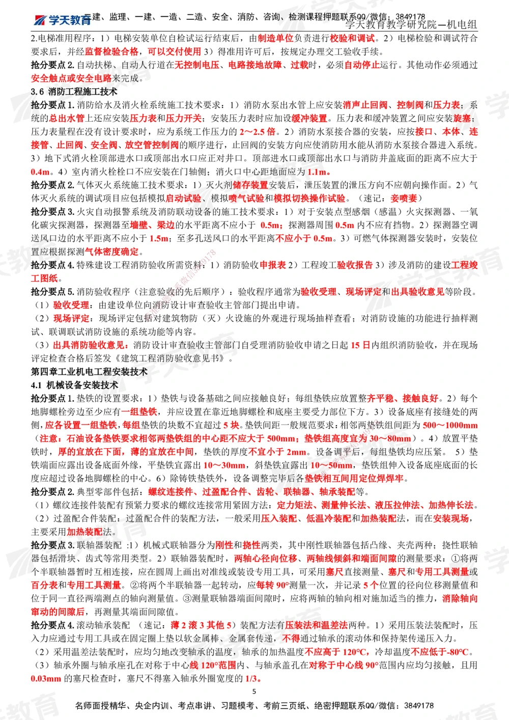 02.2025一建《机电》考前10页纸（完整版）_2026年一级建造师_2026年一建机电_2025年一建机电SVIP_04-冲刺串讲✿考点强化✿小灶集训_74-机电《考前密训班》杨杨XT_--配套讲义--