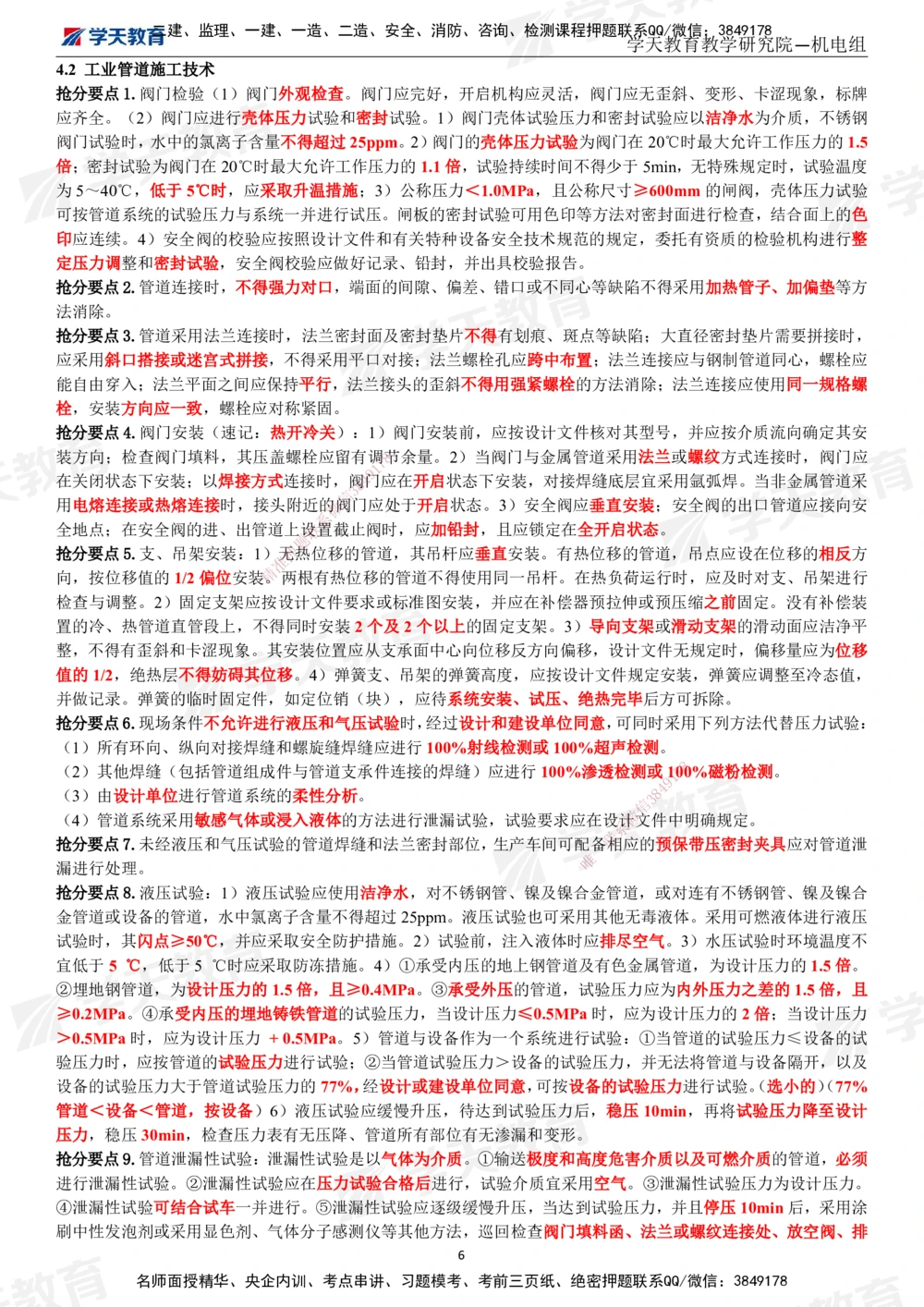 02.2025一建《机电》考前10页纸（完整版）_2026年一级建造师_2026年一建机电_2025年一建机电SVIP_04-冲刺串讲✿考点强化✿小灶集训_74-机电《考前密训班》杨杨XT_--配套讲义--