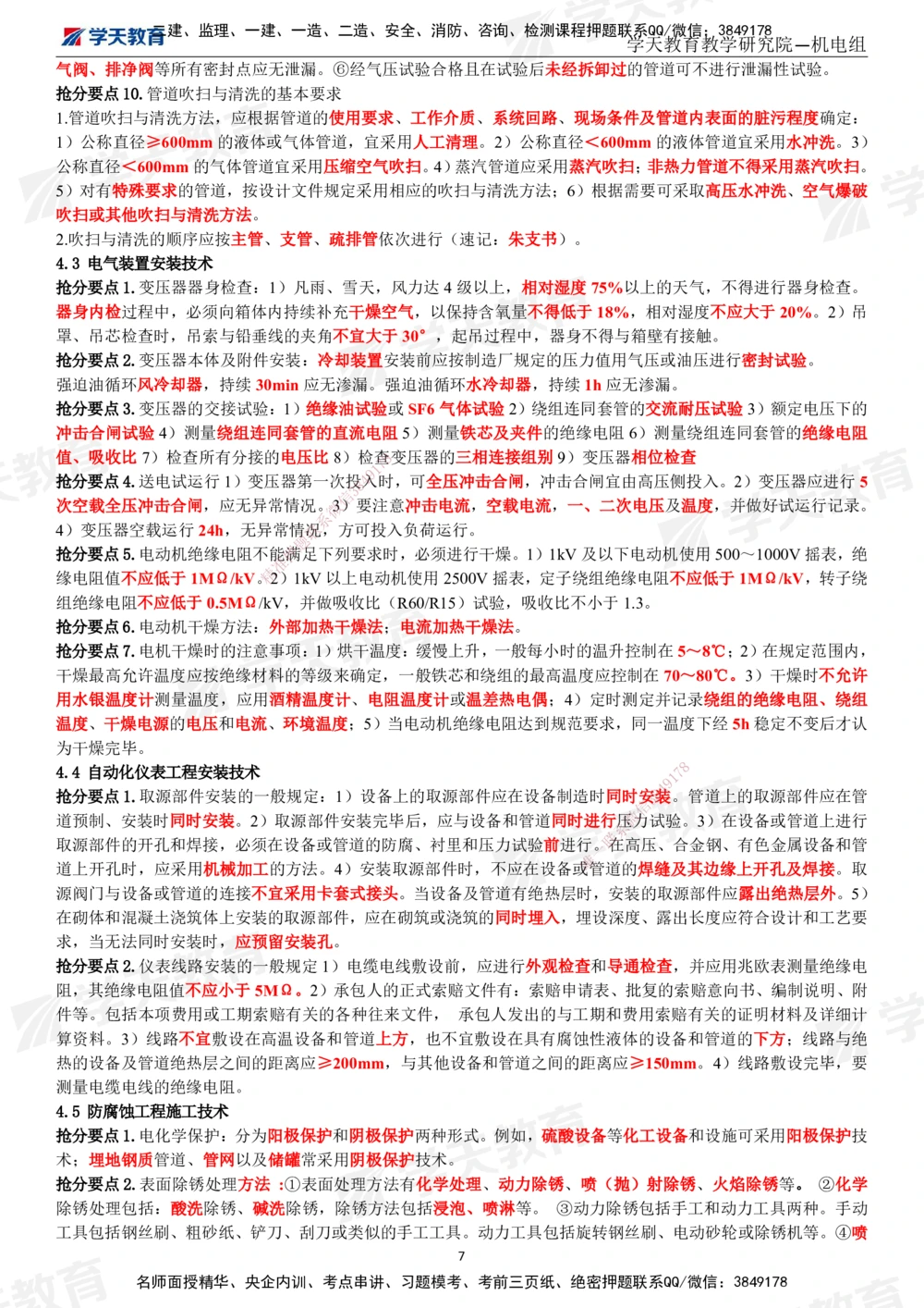 02.2025一建《机电》考前10页纸（完整版）_2026年一级建造师_2026年一建机电_2025年一建机电SVIP_04-冲刺串讲✿考点强化✿小灶集训_74-机电《考前密训班》杨杨XT_--配套讲义--